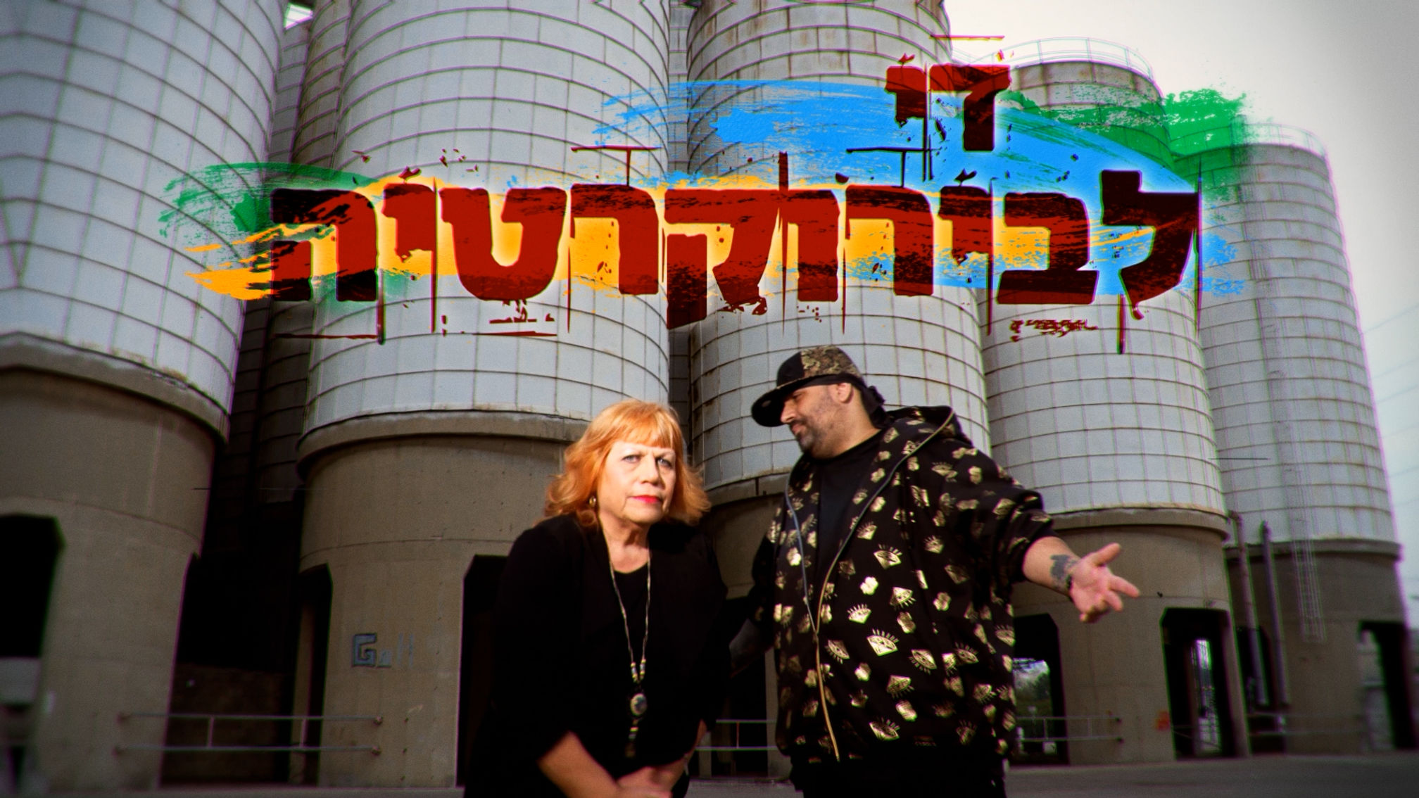 לבנת פורן והצל- די לבירוקרטיה